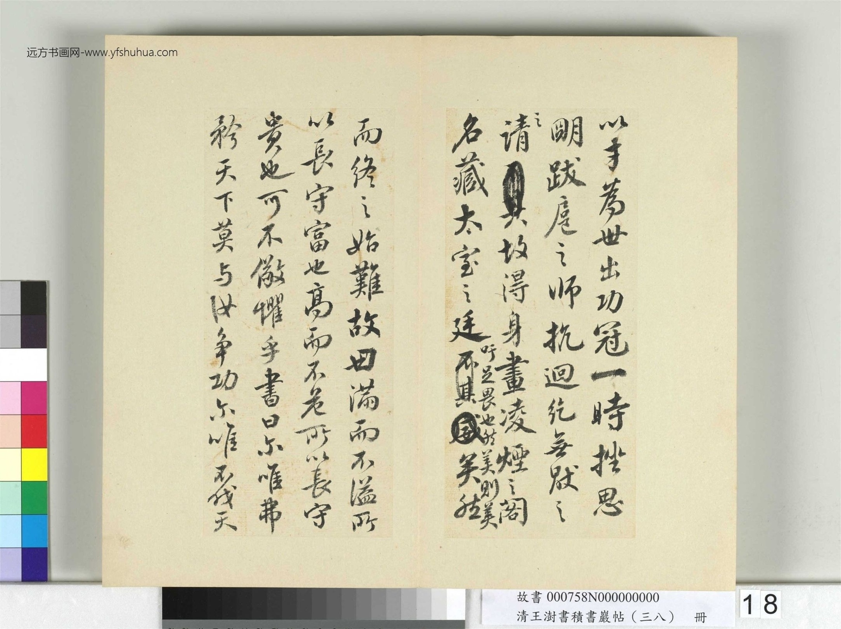 清-王澍-书积书岩帖册（三十八）　冊18　臨顏真卿爭坐位帖
